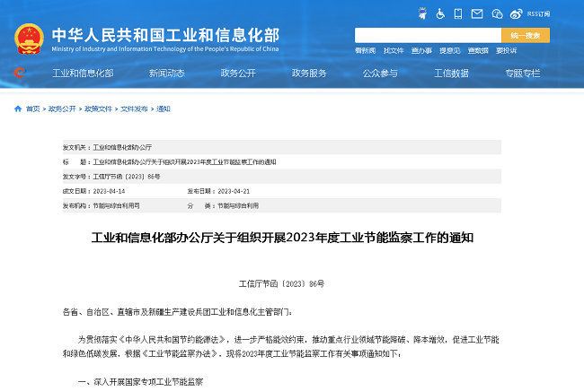 工業(yè)和信息化部辦公廳關(guān)于組織開展2023...